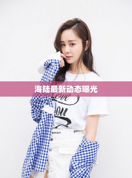 海陆最新动态曝光