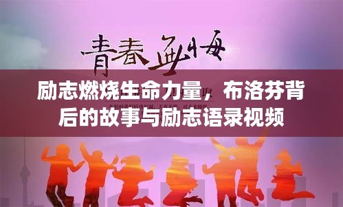 励志燃烧生命力量，布洛芬背后的故事与励志语录视频