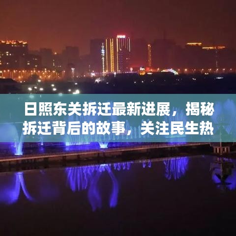 日照东关拆迁最新进展，揭秘拆迁背后的故事，关注民生热点新闻！