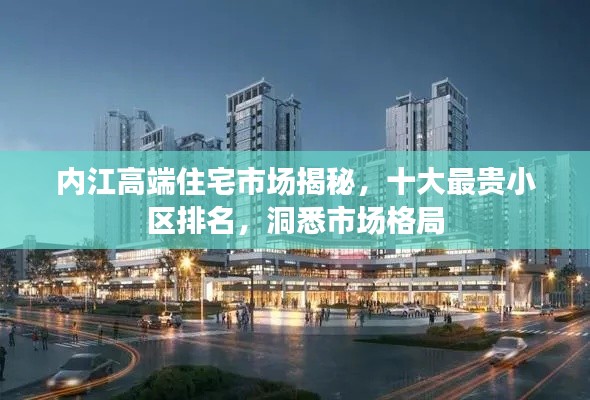 内江高端住宅市场揭秘，十大最贵小区排名，洞悉市场格局