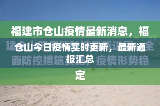 仓山今日疫情实时更新，最新通报汇总