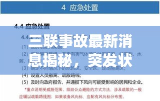 三联事故最新消息揭秘，突发状况一览