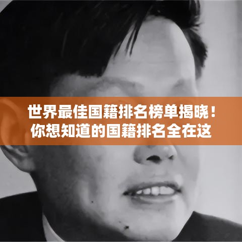 世界最佳国籍排名榜单揭晓！你想知道的国籍排名全在这