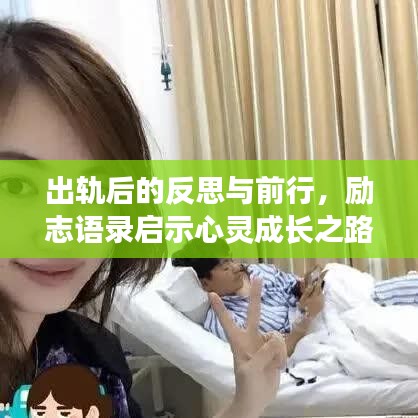 出轨后的反思与前行，励志语录启示心灵成长之路