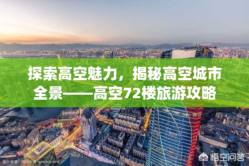 探索高空魅力，揭秘高空城市全景——高空72楼旅游攻略