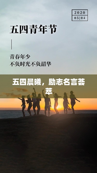 五四晨曦，励志名言荟萃