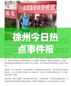 徐州今日热点事件报道速递
