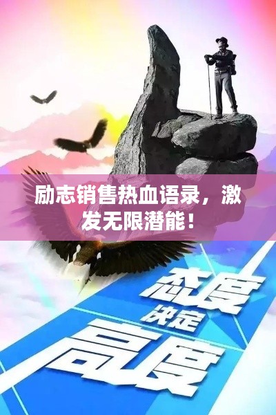 励志销售热血语录，激发无限潜能！
