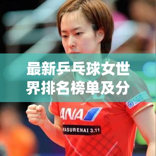最新乒乓球女世界排名榜单及分析揭秘！