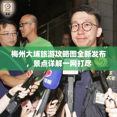 梅州大埔旅游攻略图全新发布，景点详解一网打尽