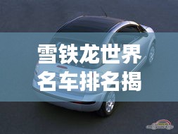 雪铁龙世界名车排名揭晓，独特魅力引领潮流