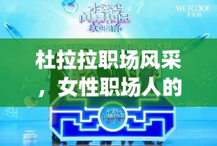 杜拉拉职场风采，女性职场人的崛起与挑战新观察