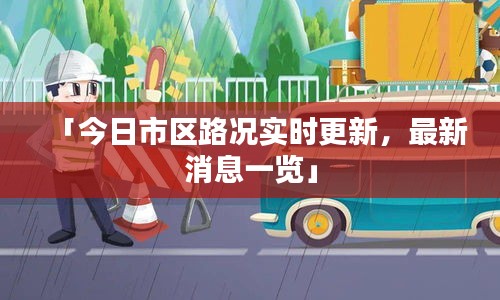 「今日市区路况实时更新，最新消息一览」