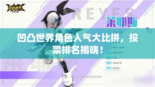 凹凸世界角色人气大比拼，投票排名揭晓！