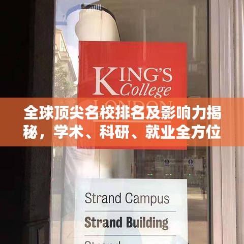 全球顶尖名校排名及影响力揭秘，学术、科研、就业全方位评估！