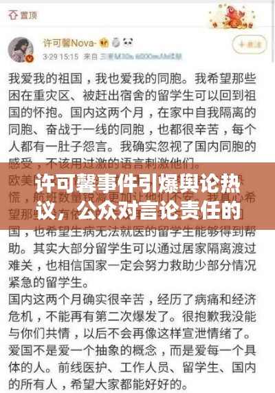 许可馨事件引爆舆论热议，公众对言论责任的深刻反思