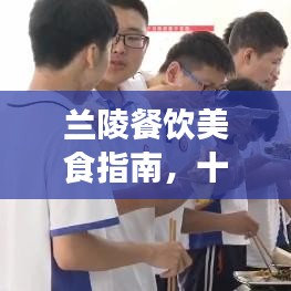 兰陵餐饮美食指南，十大热门餐厅大盘点
