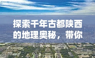 探索千年古都陕西的地理奥秘，带你领略陕西地图的魅力！