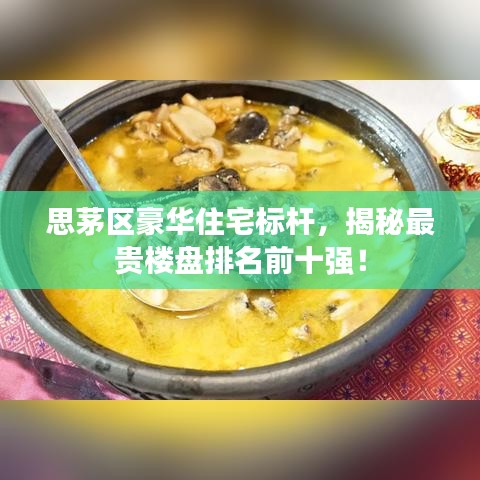 思茅区豪华住宅标杆，揭秘最贵楼盘排名前十强！