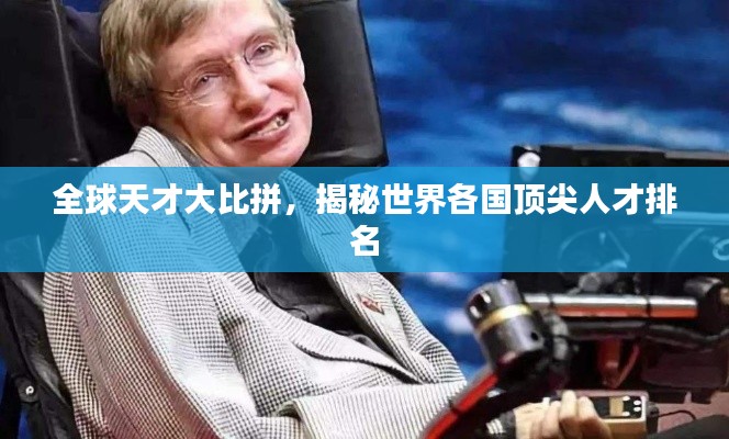 全球天才大比拼，揭秘世界各国顶尖人才排名