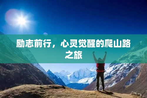 励志前行，心灵觉醒的爬山路之旅
