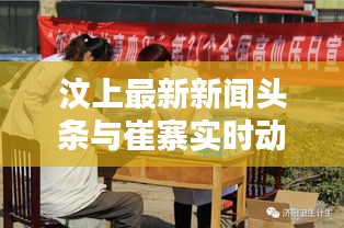 汶上最新新闻头条与崔寨实时动态更新