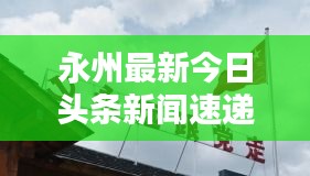 永州最新今日头条新闻速递