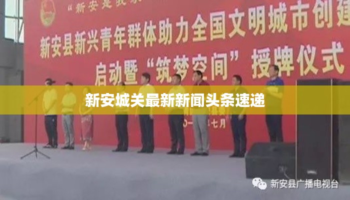 新安城关最新新闻头条速递