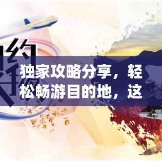 独家攻略分享，轻松畅游目的地，这样问人最有效！