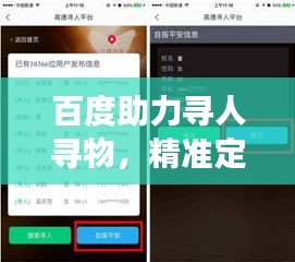 百度助力寻人寻物，精准定位失联号码新途径