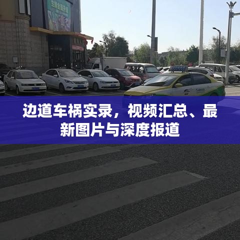 边道车祸实录，视频汇总、最新图片与深度报道