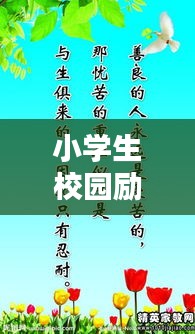 小学生校园励志名言集锦