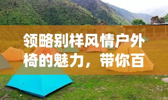 领略别样风情户外椅的魅力，带你百度探索之旅