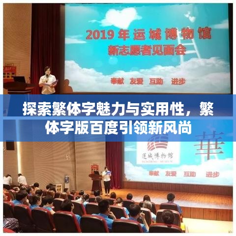 探索繁体字魅力与实用性，繁体字版百度引领新风尚