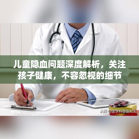 儿童隐血问题深度解析，关注孩子健康，不容忽视的细节