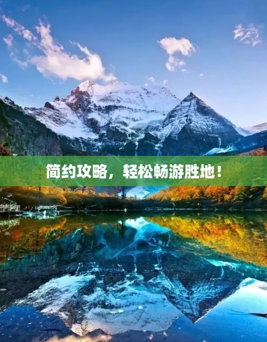 简约攻略，轻松畅游胜地！