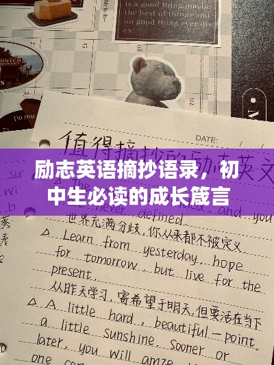 励志英语摘抄语录，初中生必读的成长箴言