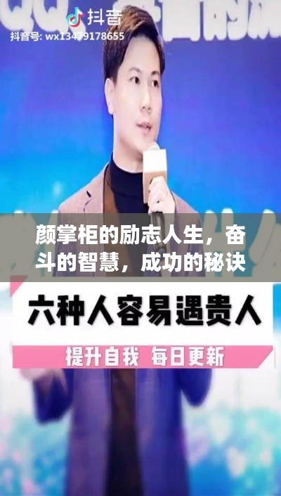 颜掌柜的励志人生，奋斗的智慧，成功的秘诀