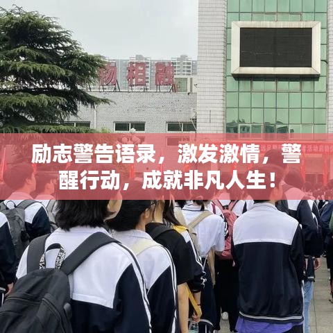励志警告语录，激发激情，警醒行动，成就非凡人生！
