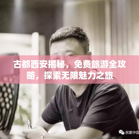 古都西安揭秘，免费旅游全攻略，探索无限魅力之旅