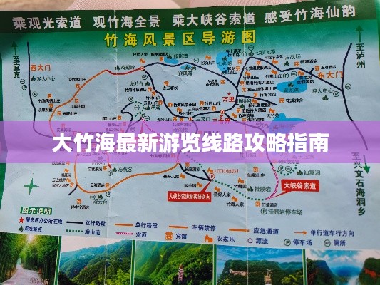 大竹海最新游览线路攻略指南