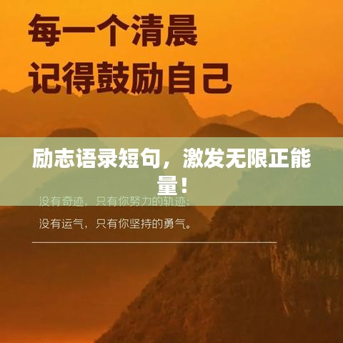 励志语录短句，激发无限正能量！