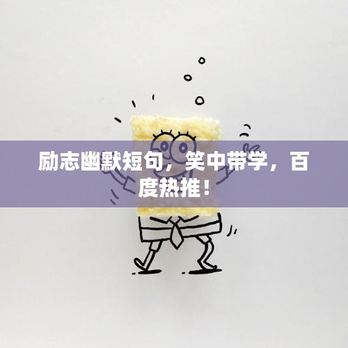 励志幽默短句，笑中带学，百度热推！