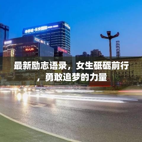 最新励志语录，女生砥砺前行，勇敢追梦的力量