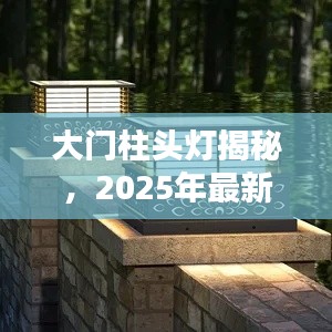 大门柱头灯揭秘，2025年最新潮流灯饰设计探索