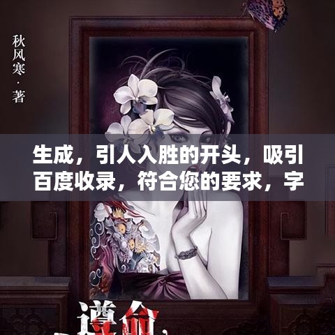 生成，引人入胜的开头，吸引百度收录，符合您的要求，字数在10-30字之间，可以吸引百度收录，同时非常具有吸引力。