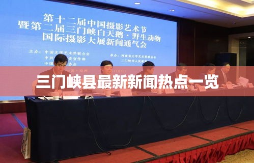 三门峡县最新新闻热点一览