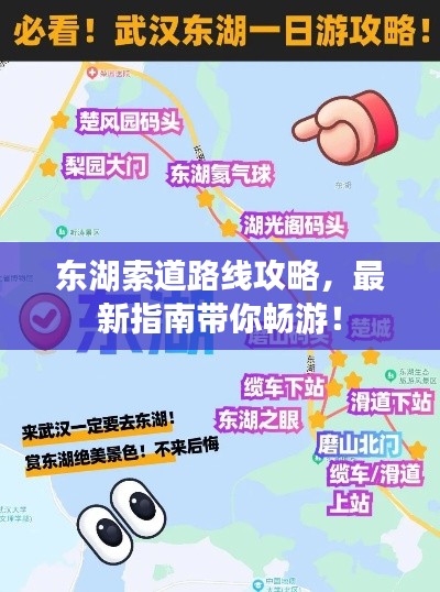 东湖索道路线攻略，最新指南带你畅游！
