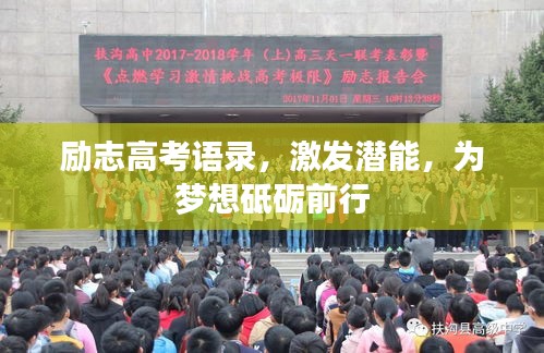 励志高考语录，激发潜能，为梦想砥砺前行