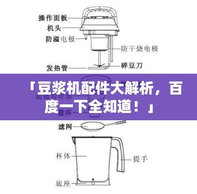 「豆浆机配件大解析，百度一下全知道！」